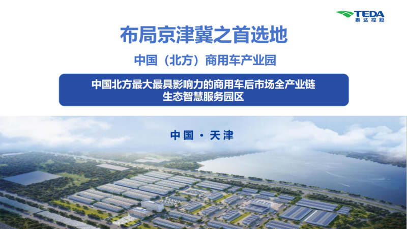 中國(guó)（北方）商用車(chē)產(chǎn)業(yè)園推介材料_00.png