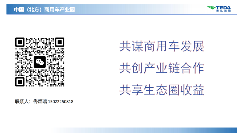 中國(guó)（北方）商用車(chē)產(chǎn)業(yè)園推介材料_17.png